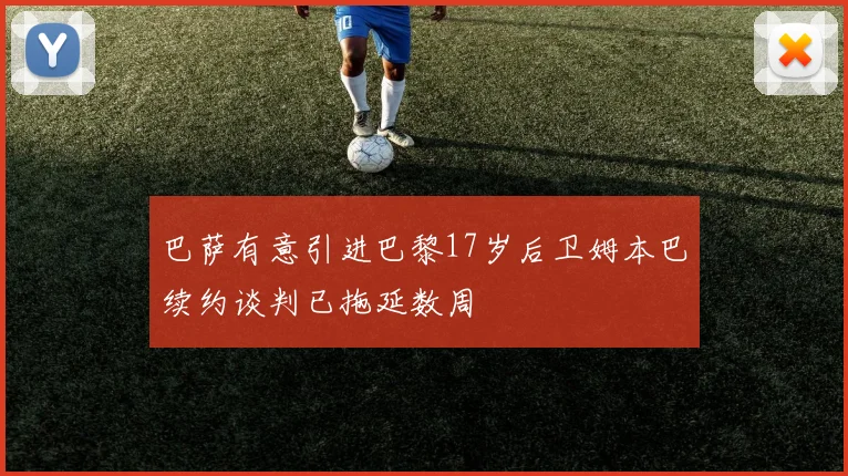 巴萨有意引进巴黎17岁后卫姆本巴续约谈判已拖延数周