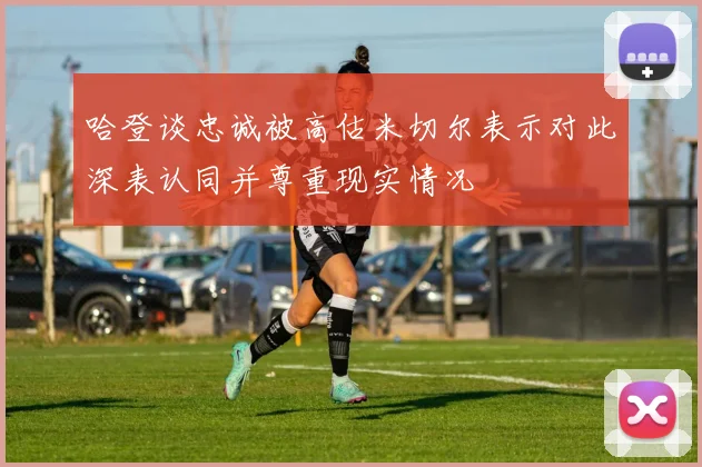 哈登谈忠诚被高估米切尔表示对此深表认同并尊重现实情况